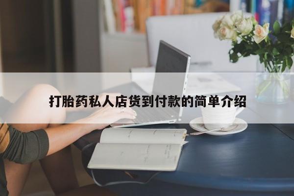 买打胎药米非司酮片流产药微信买打胎药私人店货到付款的简单介绍