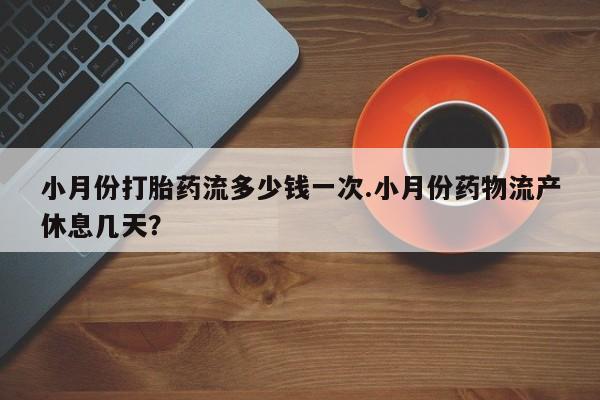 买打胎药米非司酮片流产药微信买资讯 第7页