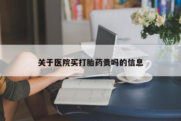 买打胎药米非司酮片流产药微信买关于医院买打胎药贵吗的信息