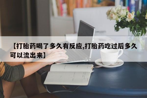 买打胎药米非司酮片流产药微信买【打胎药喝了多久有反应,打胎药吃过后多久可以流出来】
