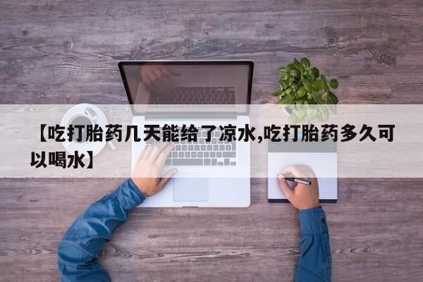 买打胎药米非司酮片流产药微信买【吃打胎药几天能给了凉水,吃打胎药多久可以喝水】