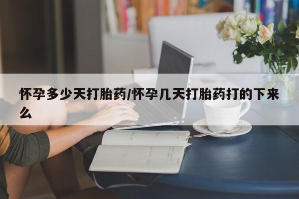 买打胎药米非司酮片流产药微信买怀孕多少天打胎药/怀孕几天打胎药打的下来么