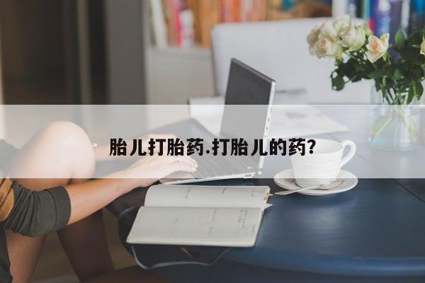 买打胎药米非司酮片流产药微信买胎儿打胎药.打胎儿的药？