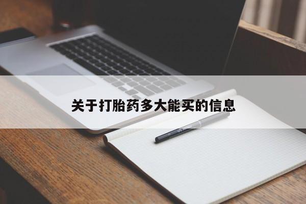 买打胎药米非司酮片流产药微信买关于打胎药多大能买的信息