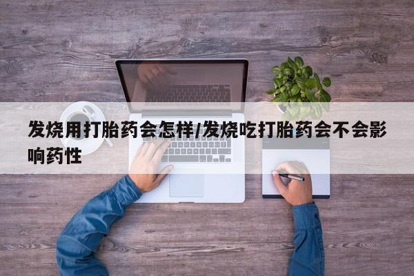 买打胎药米非司酮片流产药微信买发烧用打胎药会怎样/发烧吃打胎药会不会影响药性