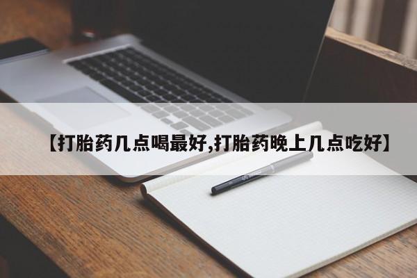 买打胎药米非司酮片流产药微信买【打胎药几点喝最好,打胎药晚上几点吃好】