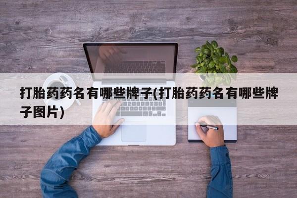 买打胎药米非司酮片流产药微信买打胎药药名有哪些牌子(打胎药药名有哪些牌子图片)
