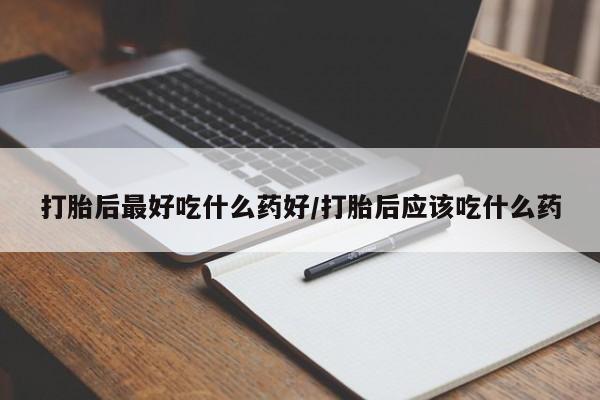 买打胎药米非司酮片流产药微信买打胎后最好吃什么药好/打胎后应该吃什么药