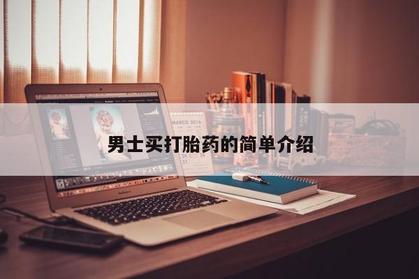 买打胎药米非司酮片流产药微信买男士买打胎药的简单介绍