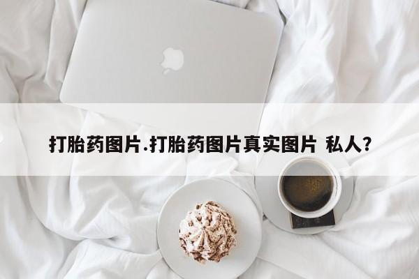 买打胎药米非司酮片流产药微信买打胎药图片.打胎药图片真实图片 私人？