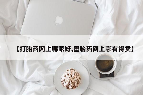 买打胎药米非司酮片流产药微信买【打胎药网上哪家好,堕胎药网上哪有得卖】