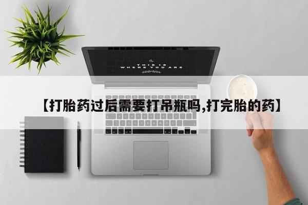 买打胎药米非司酮片流产药微信买【打胎药过后需要打吊瓶吗,打完胎的药】