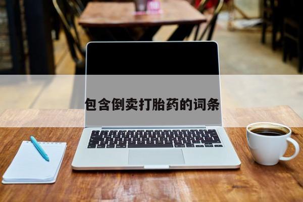 买打胎药米非司酮片流产药微信买包含倒卖打胎药的词条
