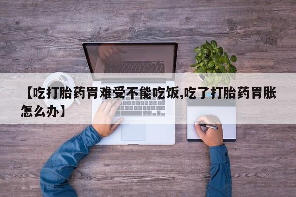 买打胎药米非司酮片流产药微信买【吃打胎药胃难受不能吃饭,吃了打胎药胃胀怎么办】