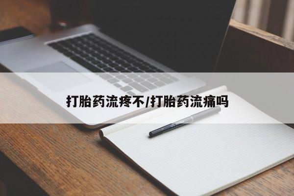 买打胎药米非司酮片流产药微信买打胎药流疼不/打胎药流痛吗
