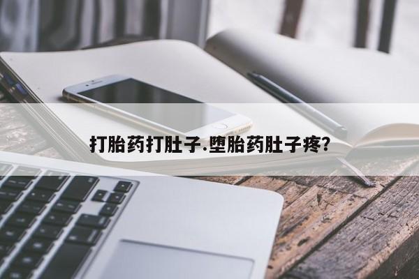 买打胎药米非司酮片流产药微信买打胎药打肚子.堕胎药肚子疼？