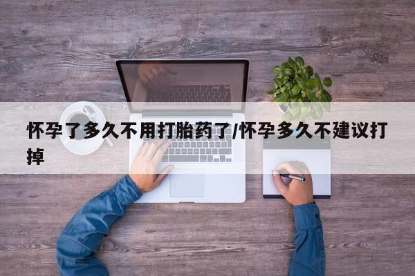 买打胎药米非司酮片流产药微信买怀孕了多久不用打胎药了/怀孕多久不建议打掉