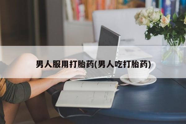 买打胎药米非司酮片流产药微信买男人服用打胎药(男人吃打胎药)