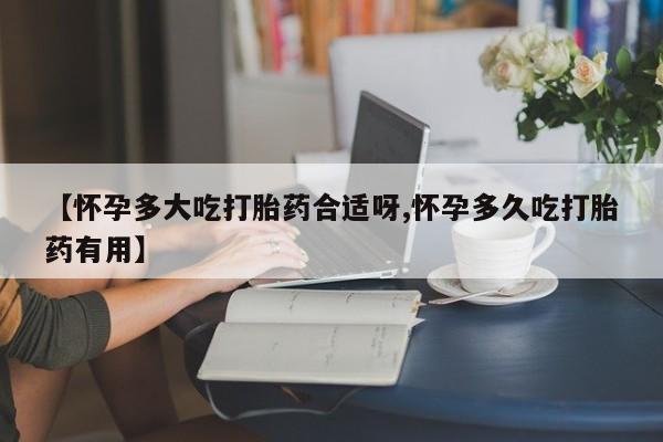买打胎药米非司酮片流产药微信买【怀孕多大吃打胎药合适呀,怀孕多久吃打胎药有用】
