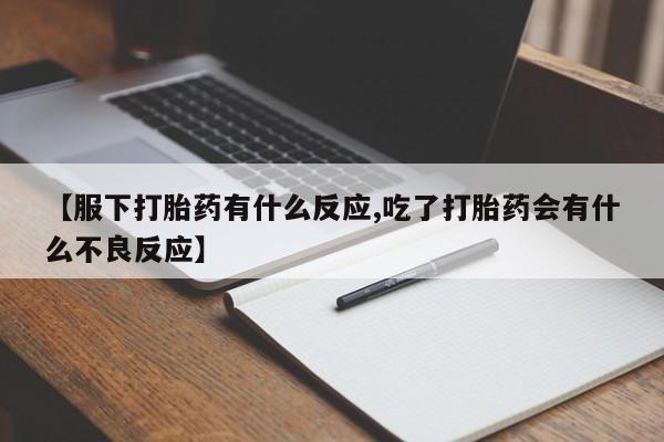 买打胎药米非司酮片流产药微信买【服下打胎药有什么反应,吃了打胎药会有什么不良反应】