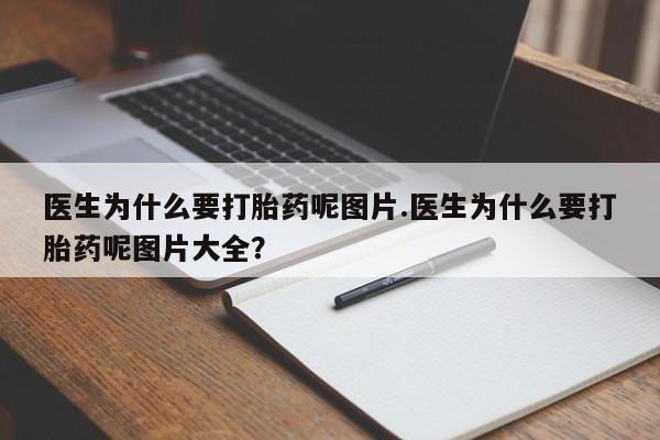 买打胎药米非司酮片流产药微信买医生为什么要打胎药呢图片.医生为什么要打胎药呢图片大全？