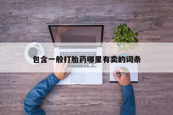 买打胎药米非司酮片流产药微信买包含一般打胎药哪里有卖的词条