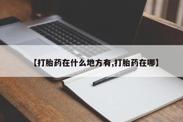 买打胎药米非司酮片流产药微信买【打胎药在什么地方有,打胎药在哪】