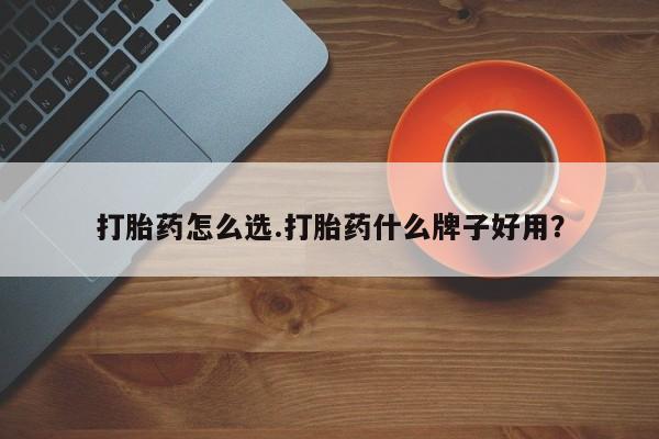 买打胎药米非司酮片流产药微信买打胎药怎么选.打胎药什么牌子好用？