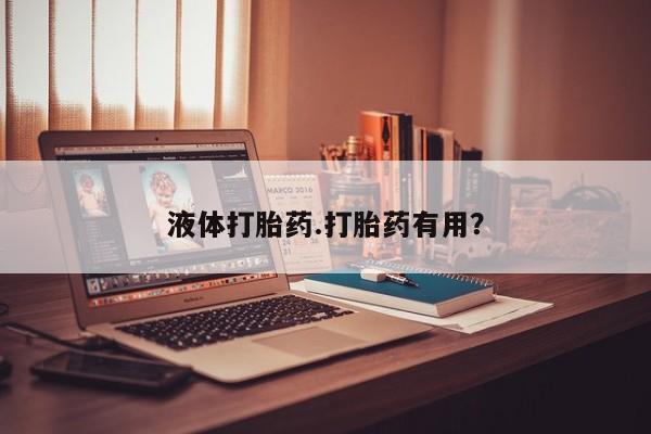 买打胎药米非司酮片流产药微信买液体打胎药.打胎药有用？