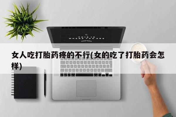 买打胎药米非司酮片流产药微信买动态 第101页