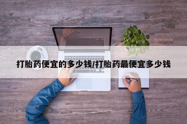 买打胎药米非司酮片流产药微信买打胎药便宜的多少钱/打胎药最便宜多少钱